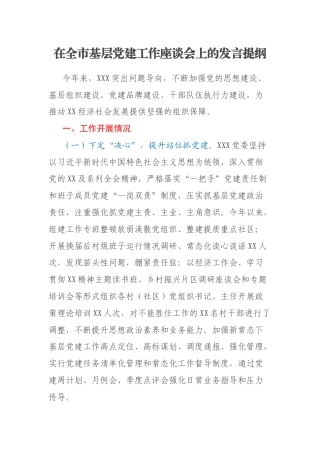 在全市基层党建工作座谈会上的发言提纲