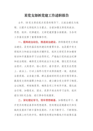 某党支部抓党建工作述职报告