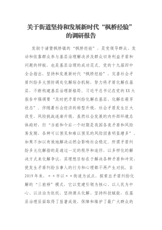 关于街道坚持和发展新时代“枫桥经验”的调研报告