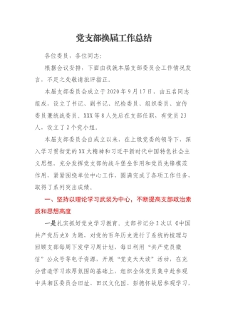 党支部换届工作总结