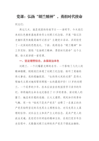 党课：弘扬“胡兰精神”，勇担时代使命