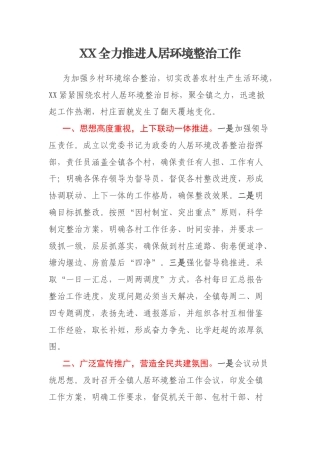 XX全力推进人居环境整治工作