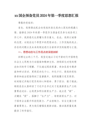 xx国企预备党员2024年第一季度思想汇报