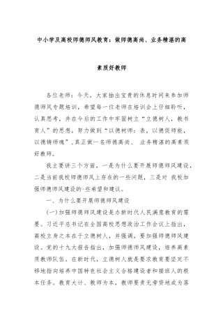 中小学及高校师德师风教育：做师德高尚、业务精湛的高素质好教师