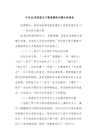 中共XX局党组关于制度建设问题分析报告