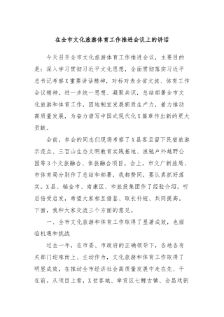 在全市文化旅游体育工作推进会议上的讲话