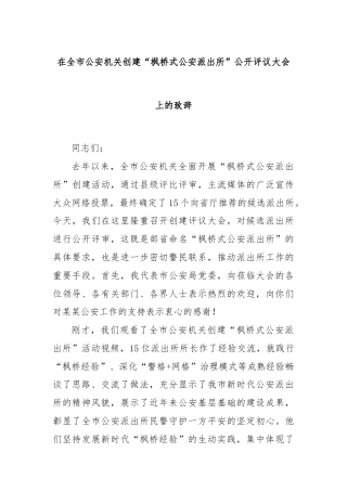 在全市公安机关创建“枫桥式公安派出所”公开评议大会上的致辞