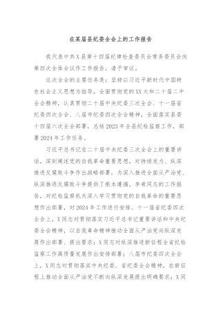 在某届县纪委全会上的工作报告