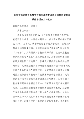 在弘扬践行教育家精神师德主题教育活动启动仪式暨新进教师培训会上的发言