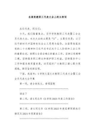 在高校教职工代表大会上的主持词