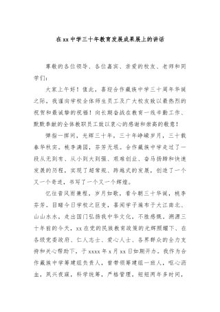 在xx中学三十年教育发展成果展上的讲话