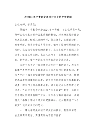 在2024年中青班交流研讨会上的发言提纲