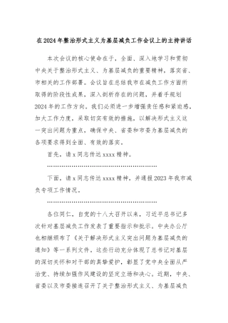 在2024年整治形式主义为基层减负工作会议上的主持讲话