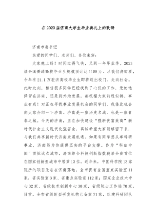 在2023届济南大学生毕业典礼上的致辞