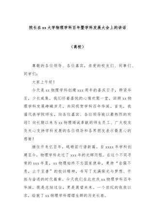 院长在xx大学物理学科百年暨学科发展大会上的讲话（高校）