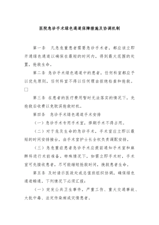 医院急诊手术绿色通道保障措施及协调机制