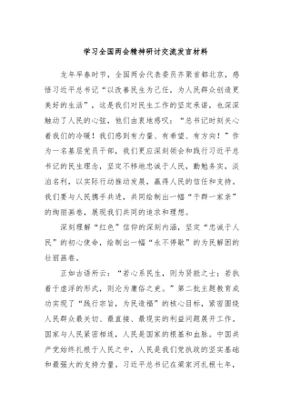 学习全国两会精神研讨交流发言材料