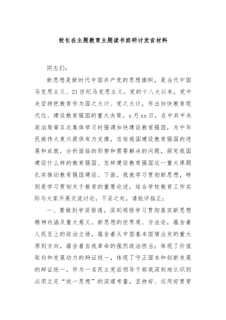 校长在主题教育主题读书班研讨发言材料