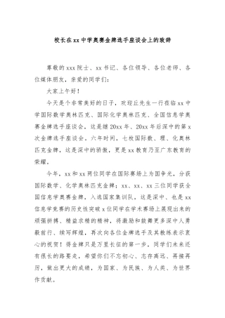 校长在xx中学奥赛金牌选手座谈会上的致辞