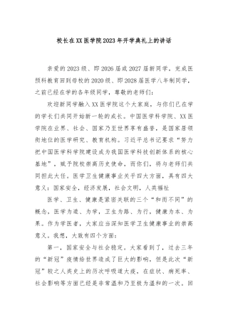 校长在XX医学院2023年开学典礼上的讲话