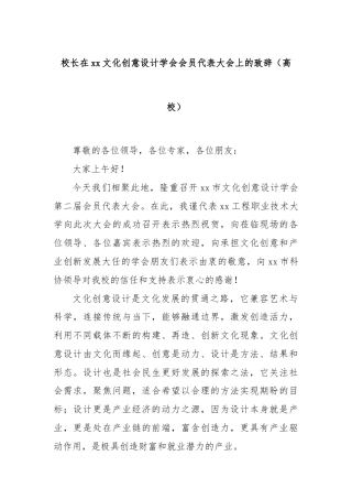 校长在xx文化创意设计学会会员代表大会上的致辞（高校）