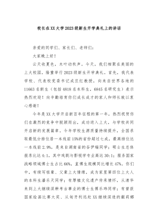 校长在XX大学2023级新生开学典礼上的讲话