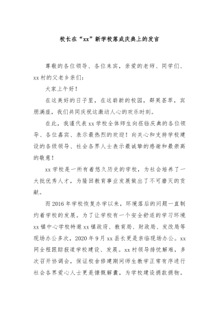 校长在“xx”新学校落成庆典上的发言
