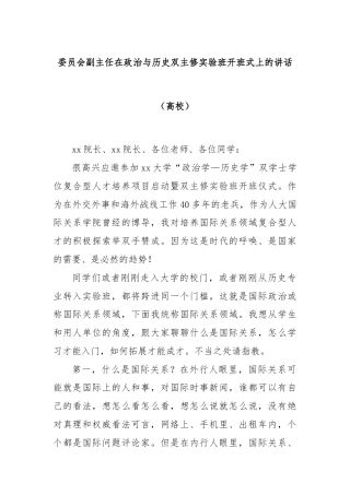 委员会副主任在政治与历史双主修实验班开班式上的讲话（高校）