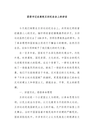 团委书记在高校五四纪念会上的讲话