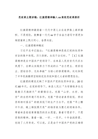 思政课主题讲稿：红旗渠精神融入xx高校思政课探析