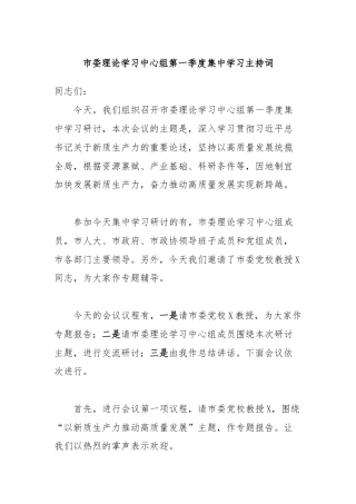 市委理论学习中心组第一季度集中学习主持词