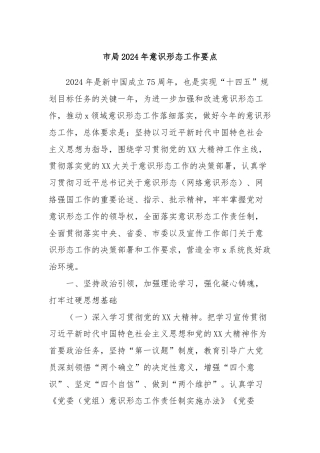 市局2024年意识形态工作要点