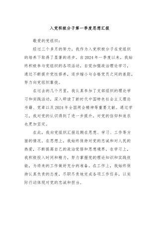 入党积极分子第一季度思想汇报