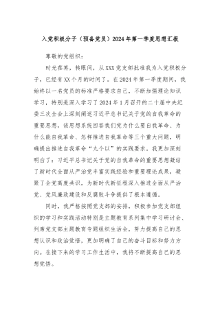 入党积极分子（预备党员）2024年第一季度思想汇报