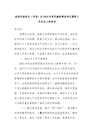 派驻纪检组长（市局）在2024年党风廉政建设和反腐败工作会议上的讲话