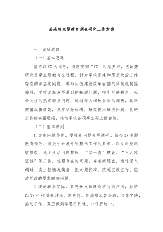 某高校主题教育调查研究工作方案