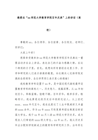 教授在“xx师范大学教育学院百年庆典”上的讲话（高校）