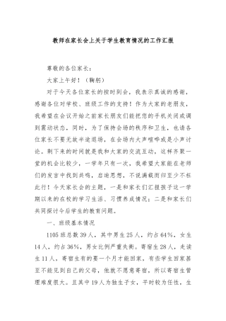 教师在家长会上关于学生教育情况的工作汇报