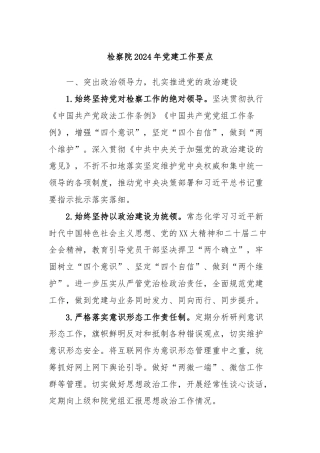 检察院2024年党建工作要点