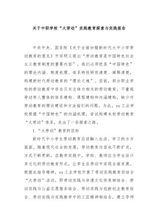 关于中职学校“大劳动”实践教育探索与实践报告