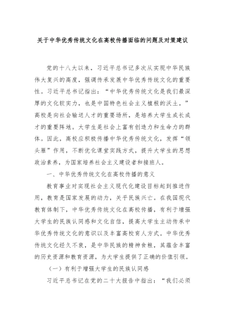 关于中华优秀传统文化在高校传播面临的问题及对策建议