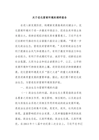 关于优化营商环境的调研报告