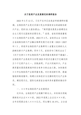 关于医药产业发展情况的调研报告
