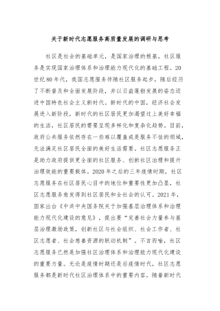 关于新时代志愿服务高质量发展的调研与思考