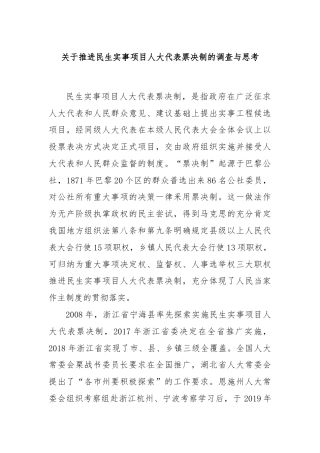 关于推进民生实事项目人大代表票决制的调查与思考