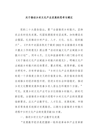 关于推动乡村文化产业发展的思考与建议