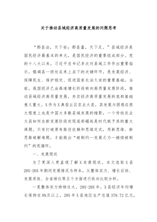 关于推动县域经济高质量发展的问题思考