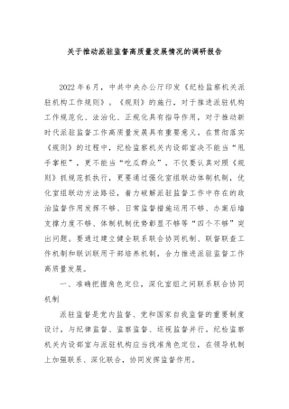 关于推动派驻监督高质量发展情况的调研报告