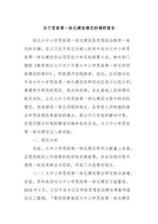 关于思政课一体化建设情况的调研报告