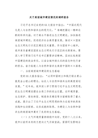 关于美丽城市建设情况的调研报告